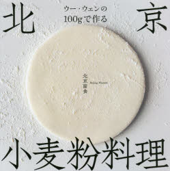 【3980円以上送料無料】ウー・ウェンの100gで作る北京小麦粉料理／ウーウェン／著