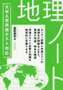 大学入学共通テスト対応地理ノート／脇阪義和／編