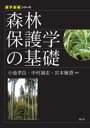 農学基礎シリーズ 農山漁村文化協会 森林保護 191P　26cm シンリン　ホゴガク　ノ　キソ　ノウガク　キソ　シリ−ズ コイケ，タカヨシ　ナカムラ，マサヒロ　ミヤモト，トシズミ