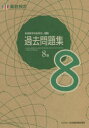 【3980円以上送料無料】実用数学技能検定過去問題集8級 算数検定 〔2021〕/