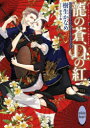 【3980円以上送料無料】龍の蒼、Dr.の紅/樹生かなめ/〔著〕