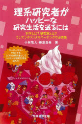 【3980円以上送料無料】理系研究者がハッピーな研究生活を送るには　科学とは？研究室とは？そしてラボメンタルコーチングの必要性／小林牧人／著　藤沼良典／著