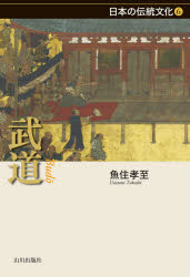 【送料無料】武道／魚住孝至／著