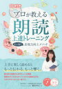 【3980円以上送料無料】プロが教える朗読上達トレーニング 心に届く表現力向上メソッド/葉月のりこ/著