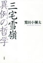 【3980円以上送料無料】三宅雪嶺異例の哲学／鷲田小彌太／著