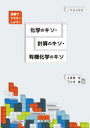 【3980円以上送料無料】化学のキソ・計算のキソ・有機化学のキソ 演習でマスターしよう! 入学前自修書/立屋敷哲/著 三芳綾/著