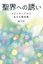 【3980円以上送料無料】聖界への誘い スピリチュアルに生きる教科書/橘空亜/著