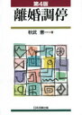 日本加除出版 離婚／日本　家事調停／日本 461P　21cm リコン　チヨウテイ アキタケ，ケンイチ