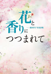 【3980円以上送料無料】花と香りにつつまれて　森田洋子写真