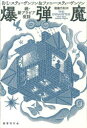 【3980円以上送料無料】爆弾魔　新アラビア夜話　続／R・L・スティーヴンソン／著　ファニー・スティーヴンソン／著　南條竹則／訳