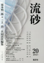 【3980円以上送料無料】流砂 20(2021)/『流砂』編集委員会/編集 栗本慎一郎/共同責任編集 三上治/共同責任編集