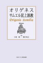 【3980円以上送料無料】オリゲネスサムエル記上説教/オリゲネス/〔著〕 小高毅/訳 堀江知己/訳