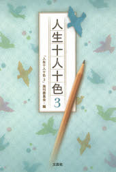 Pocketbooks （Essay） - 【3980円以上送料無料】人生十人十色　3／「人生十人十色3」発刊委員会／編