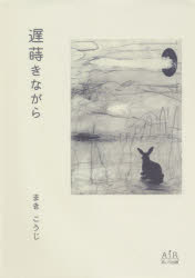 【3980円以上送料無料】遅蒔きながら／まきこうじ／著