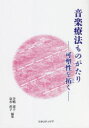 【3980円以上送料無料】音楽療法ものがたり 可塑性を拓く/笠嶋道子/編集 泉水直子/編集 谷本直哉/〔ほか〕執筆