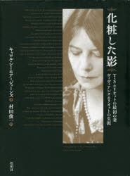 【送料無料】化粧した影／C．S．ジョーンズ　村田　俊一　訳
