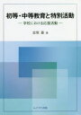 【3980円以上送料無料】初等・中等教育と特別活動 学校における応援活動/金塚基/著