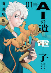 【3980円以上送料無料】AIの遺電子Blue　Age　01／山田胡瓜／著