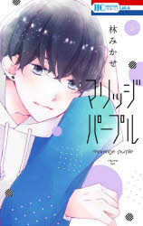 花とゆめCOMICS 白泉社 184P　18cm マリツジ　パ−プル　5　5　ハナ　ト　ユメ　コミツクス　ハナ／ト／ユメ／COMICS ハヤシ，ミカセ