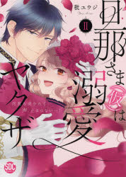 【3980円以上送料無料】旦那さま（仮）は溺愛ヤクザ　　　2／秕　ユウジ　著