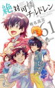【3980円以上送料無料】絶対可憐チルドレン 61/椎名高志/著