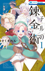 Kodansha Dessert C - 【3980円以上送料無料】ルチルの錬金術　1／さくまれん／著