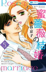 秋田书店 公主C - 【3980円以上送料無料】蜜薔薇の結婚　5／水谷京子／著