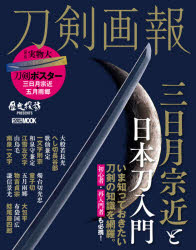 ホビージャパンMOOK　1079　歴史探訪MOOKシリーズ ホビージャパン 刀剣／日本 97P　29cm トウケン　ガホウ　8　8　ホビ−　ジヤパン　ムツク　1079　ホビ−／ジヤパン／MOOK　1079　レキシ　タンボウ　ムツク　シリ−ズ　レキシ／タンボウ／MOOK／シリ−ズ　ミカズキ　ムネチカ　ト　ニホントウ　ニユウモン