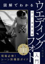 【3980円以上送料無料】図解でわかるウエディングフォト入門 挙式・披露宴編/SHUN/著