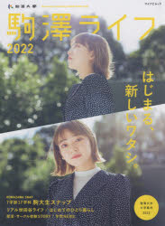 マイナビムック ピークス 東京都世田谷区／案内記　駒沢大学 80P　29cm コマザワ　ライフ　2022　2022　コマザワ　ダイガク　ダイガク　アンナイ　マイナビ　ムツク