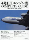 4発JETエンジン機COMPLETE　GUIDE　AIRLINER／MILITARY／