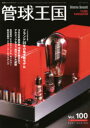 【3980円以上送料無料】管球王国 Vol.100(2021SPRING)/