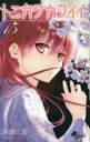【3980円以上送料無料】トニカクカワイイ FLY ME TO THE MOON 15/畑健二郎/著