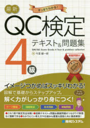 【3980円以上送料無料】最新QC検定4級テキスト＆問題集　すっきりわかる！／今里健一郎／著