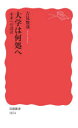 【3980円以上送料無料】大学は何処へ 未来への設計/吉見俊哉/著