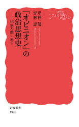 【3980円以上送料無料】「オピニオン」の政治思想史 国家を問い直す/堤林剣/著 堤林恵/著