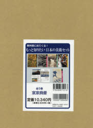 【送料無料】もっと知りたい日本の美術セット　全5巻／