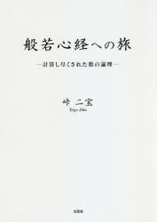 【3980円以上送料無料】般若心経への旅　計算し尽くされた数の論理／峠二宝／著