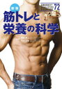 【3980円以上送料無料】筋トレと栄養の科学/坂詰真二/監修 石川三知/監修