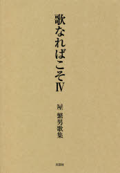 Pocketbooks （Literature） - 【3980円以上送料無料】歌なればこそ　屋繁男歌集　4／屋繁男／著