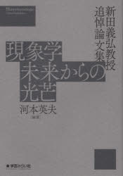 Other - 【3980円以上送料無料】現象学未来からの光芒　新田義弘教授追悼論文集／河本英夫／編著