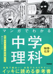 マンガでわかる中学理科物理・化学／藤山はるいち／マンガ