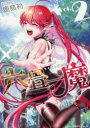 【3980円以上送料無料】六畳一魔 2/鹿島初/著(3)
