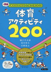 【3980円以上送料無料】体育アクティビティ200　＋安全「あそび＋学び」で、楽しく深く学べる／樋口万太郎／著　垣内幸太／著　日野英之／著