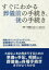 【3980円以上送料無料】すぐにわかる葬儀前の手続き、後の手続き／二村祐輔／監修