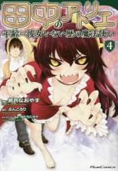 【3980円以上送料無料】田中のアトリエ　年齢＝彼女いない歴の魔法使い　4／折月なおやす／漫画　ぶんころり／原作　MだSたろう／キャラクター原案