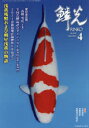 新日本教育図書 鯉／雑誌 127P　30cm リンコウ　2021−4　2021−4　アサギ　ザンシヨウ　オヨビ　ミヨウジヨウ　アサギ　ノ　モノガタリ