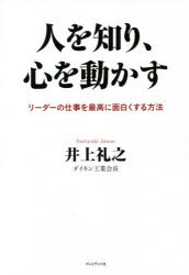 【3980円以上送料無料】人を知り、心を動かす リーダーの仕事を最高に面白くする方法/井上礼之/著