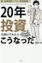 【3980円以上送料無料】ファイナンシャルプランナーが20年投資を続けてみたらこうなった 株、投資信託、FX、仮想通貨…/藤原久敏/著