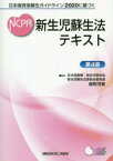 【送料無料】新生児蘇生法テキスト　日本版救急蘇生ガイドライン2020に基づく／細野茂春／監修